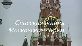 Спасская башня Московского Кремля, Часы-куранты