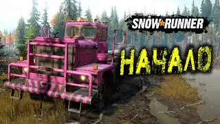 ПО УШИ В ГРЯЗИ! SnowRunner КООП НАЧАЛО