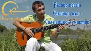 Сектор газа - Солнышко лучистое (Песенка) как играть на гитаре (видео урок)