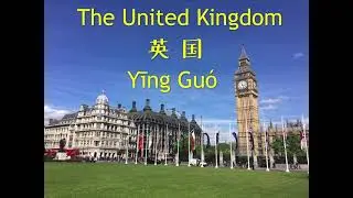 How to pronounce The United Kingdom in Chinese