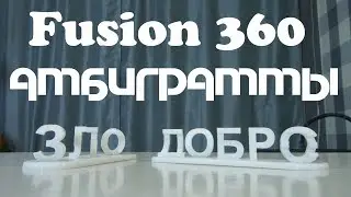 Fusion 360: Оптическая иллюзия 3д-амбиграмма