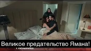 ДОВЕРЕННОЕ 313! Великое предательство Ямана!