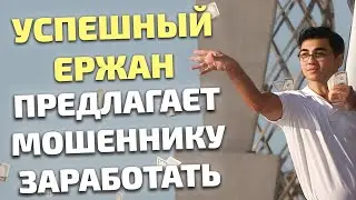 Ержан стал успешным и теперь предлагает мошенникам зарабатывать с ним!