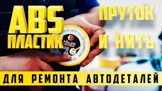 Ремонт тонких деталей из пластика ABS нитью 🌅 FULLEN POLYMER | Repair of thin parts made of abs