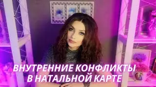 ВОЗМОЖНОСТЬ СОБЫТИЙ В НАТАЛЬНОЙ КАРТЕ. ПРОТИВОРЕЧИЯ ВНУТРИ ПСИХИКИ И КАК ИХ ИСКАТЬ.