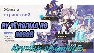 Сливаю крутки в стандарт.genshin impact. 