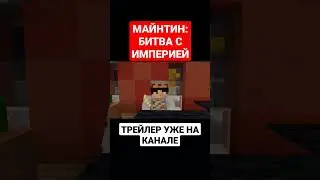 МАЙНТИН: БИТВА С ИМПЕРИЕЙ - ТРЕЙЛЕР (ч2) 
