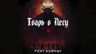 Тварь в Лесу, Кирни П.