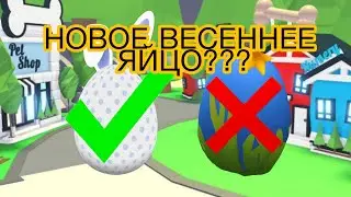 ВЕСЕННЕЙ ОБНОВЛЕНИЕ В АДОПТ МИ?!ОКИАНСКИХ ЯЙЦ НЕ БУДЕТ!??СКОРЕЕ ЗАХОДИ НОВАЯ ОБНОВА!