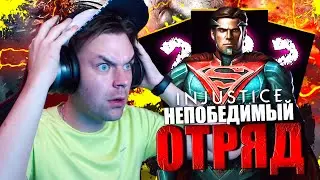 (ВСЕ ЧИТЕРЫ ПАДУТ!) ОТРЯД КОТОРЫМ ПРОИГРАТЬ НЕВОЗМОЖНО В INJUSTICE MOBILE 2023