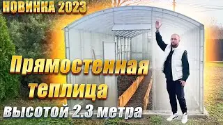 Теплица Прямостенная 3м. Модель - 2 с увеличенной высотой. Высота 2.3 метра.