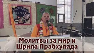 Молитвы за мир и Шрила Прабхупада