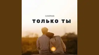 Только ты