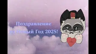 💫Поздравление на Новый Год 2025!💫
