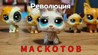 День рождение канала!🥳 || революция маскотов🎉