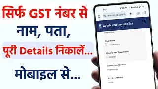 GST number kaise check kare kiske name se hai | How to Check GST number | Gst number detail nikale