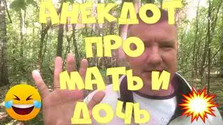 Анекдот про. Про мать и дочь. Смешной анекдот. 