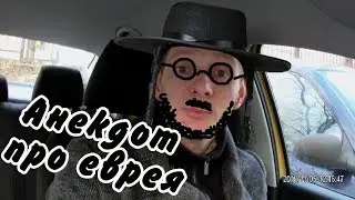 Анекдот про еврея