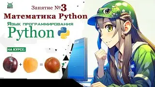 Занятие №3. Язык программирования Python. Арифметические операции и математические функции