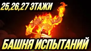 БАШНЯ ИСПЫТАНИЙ 25, 26, 27 ЭТАЖ! ЛЕГКОЕ ПРОХОЖДЕНИЕ! | Seven Deadly Sins: Grand Cross