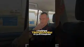 ГЛАВНЫЕ ТВЕРДОЛОБЫ ПО ДАТЕ РОЖДЕНИЯ #цифроваяпсихология #алексейкапустин #нумерология #рекомендации