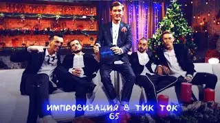 Импровизация в Тик Ток|65|Артон и не только 🛐☃️