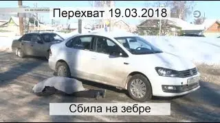 Перехват 19.03.2018 Сбила на зебре