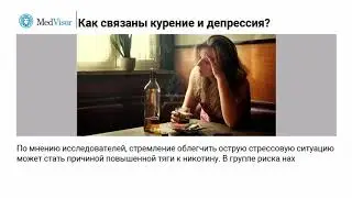 Как связаны курение и депрессия?