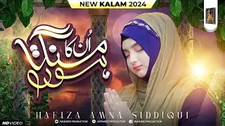 Unka Mangta Houn | Hafiza Amna Siddiqui | New Naat 2024 | Official Video