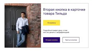 Как добавить вторую кнопку в карточку товара Тильда
