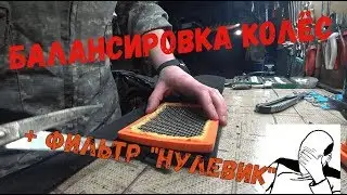 Балансирую колесо и делаю 