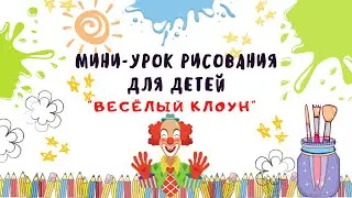 Мини-урок рисования для детей "Весёлый клоун".