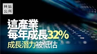 【林區公所】這冷門產業的成長率絕不輸充電樁，每年32%爆炸成長，成長潛力卻被低估。EP56