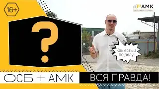 Можно ли монтировать АМК на ОСБ? Ответ производителя / 16+