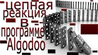 цепная реакция в программе Algodoo.