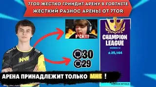 7TOR ЖЕСТКО ГРИНДИТ АРЕНУ В FORTNITE! 7TOR РАЗНОСИТ АРЕНУ В FORTNITE! - 7TOR