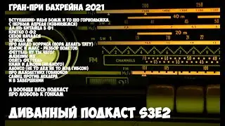 Диванный Подкаст S3E2 // Формула 1 // Гран-При Бахрейна 2021