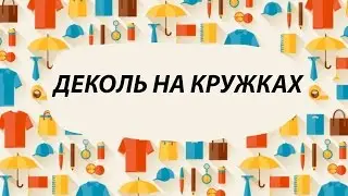Надглазурная деколь
