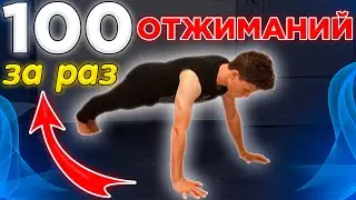 Я ЭТО СДЕЛАЛ! 100 отжиманий ЗА РАЗ! МОИ ЦЕЛИ #2