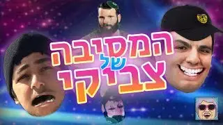 המסיבה של צביקי!