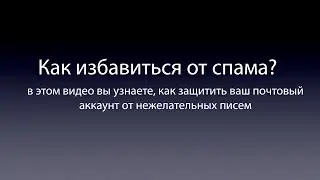 Как избавиться от спама? И не получать нежелательных писем в свой почтовый ящик.