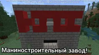 МАШИНОСТРОИТЕЛЬНЫЙ ЗАВОД! СИМУЛЯТОР ГОРОДА