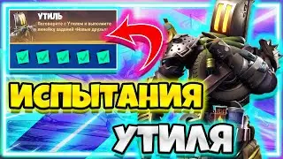 ИСПЫТАНИЯ "УТИЛЬ" / ИСПЫТАНИЯ 18 СЕЗОНА ФОРТНАЙТ / ЗАДАНИЯ 18 СЕЗОНА ФОРТНАЙТ !