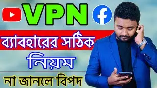 VPN ব্যাবহাররের সঠিক নিয়ম।ফেসবুক সহ সকল কিছু ব্যাবহার করুন ১০০% নিরাপদ VPN দিয়ে।VPN use Safely.