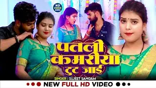 #Video | Jukebox | पतली कमरिया टूट जाई | #Sujeet Sangam का हिट गाना | #Nonstop Bhojpuri Song 2024