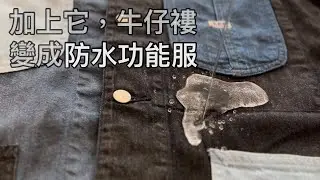 (香港話) 將牛仔衣物變成防水功能服