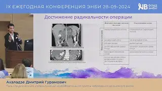 Ахаладзе Д.Г. Роль хирургического этапа в лечении нейробластомы