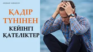 ҚАДІР түнінен кейінгі ҚАТЕЛІКТЕР. 28-29 күннің амалдары | Zhomart Kersheyev | Жомарт Кершеев