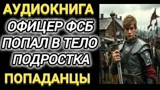 Аудиокнига ПОПАДАНЦЫ В ПРОШЛОЕ: ОФИЦЕР ФСБ ПОПАЛ В ТЕЛО ПОДРОСТКА