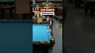 Как забить Француза в Русском Бильярде